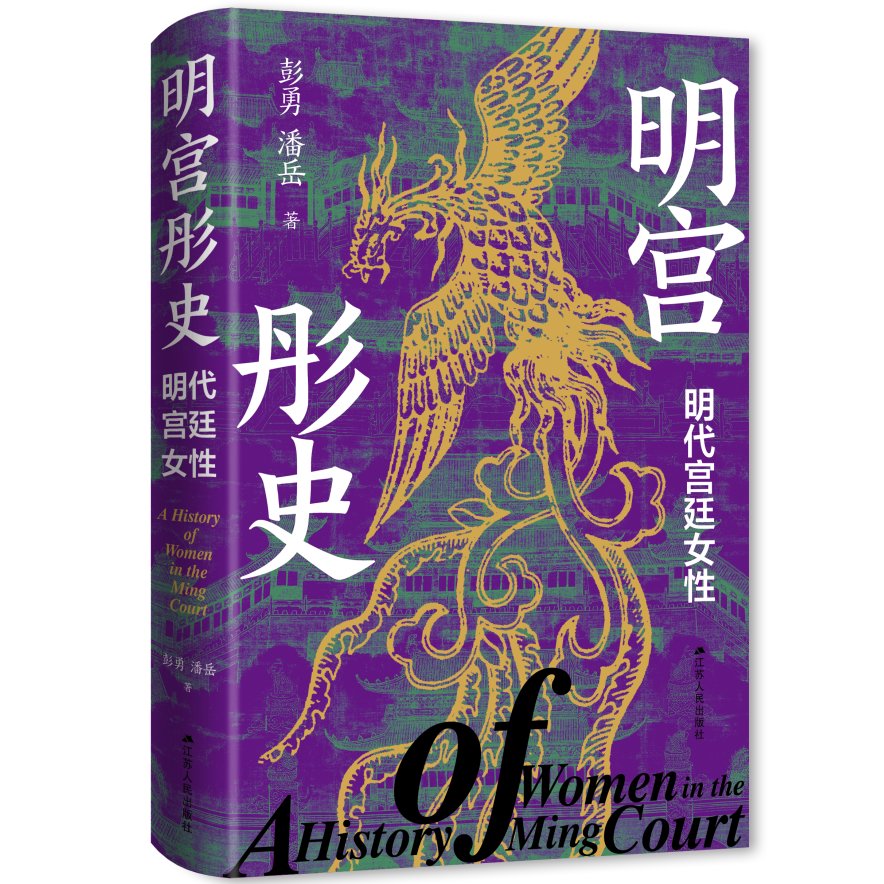 vol024:对话彭勇《明宫彤史》明代的宫廷女性研究 episode artwork