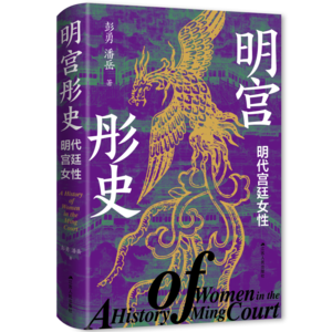 vol024:对话彭勇《明宫彤史》明代的宫廷女性研究