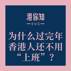 粤语学习丨为什么过完年香港人还不用“上班”?🤔