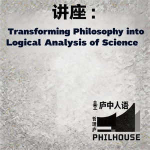 《庐中人语》讲座：Transforming Philosophy