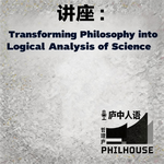 《庐中人语》讲座：Transforming Philosophy