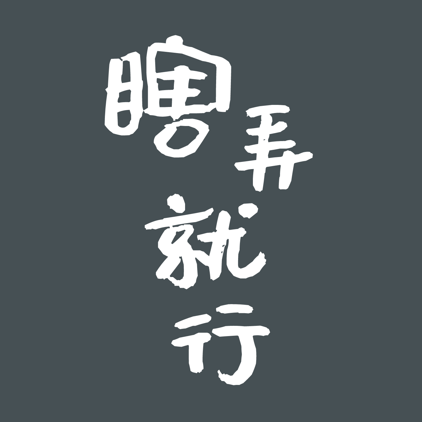 瞎弄就行 podcast artwork