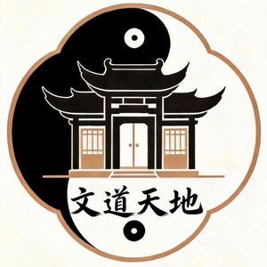 文道天地讲堂