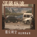 38.错位时空：河北黄骅命案