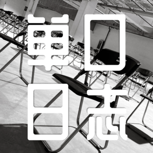 单口日志