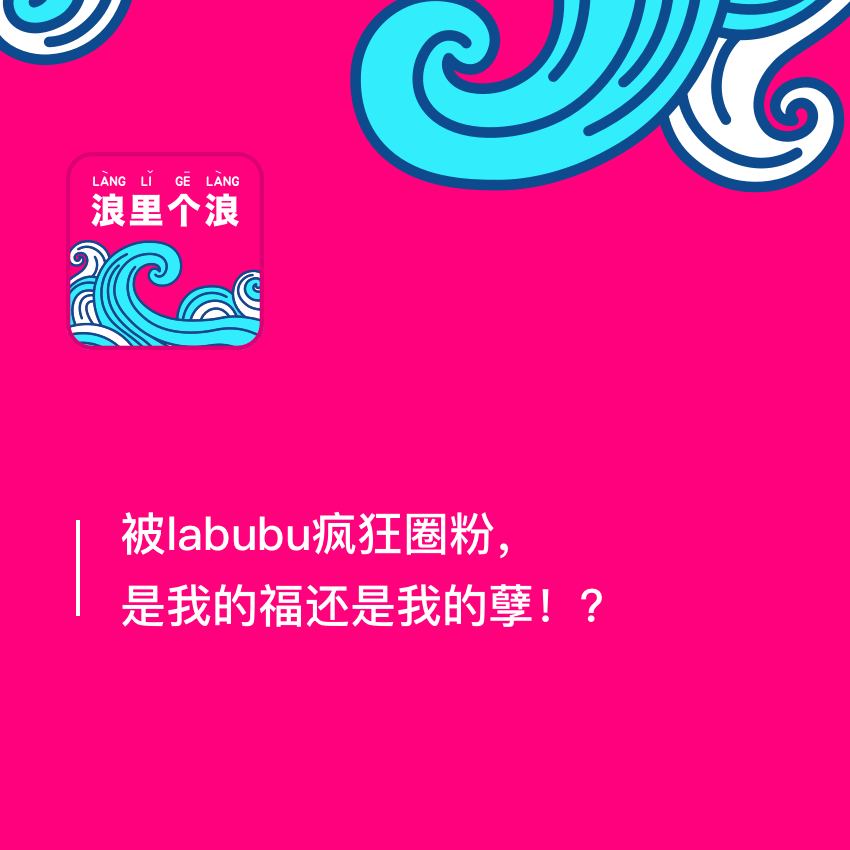 cover of episode 95、被labubu疯狂圈粉，是我的福还是我的孽！？