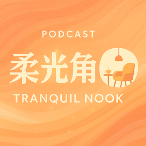 EP1. 一年一遇的仪式感:我们的新年愿景