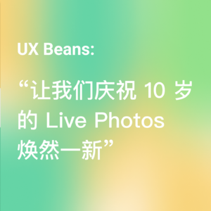 让我们庆祝 10 岁的 Live Photos 焕然一新