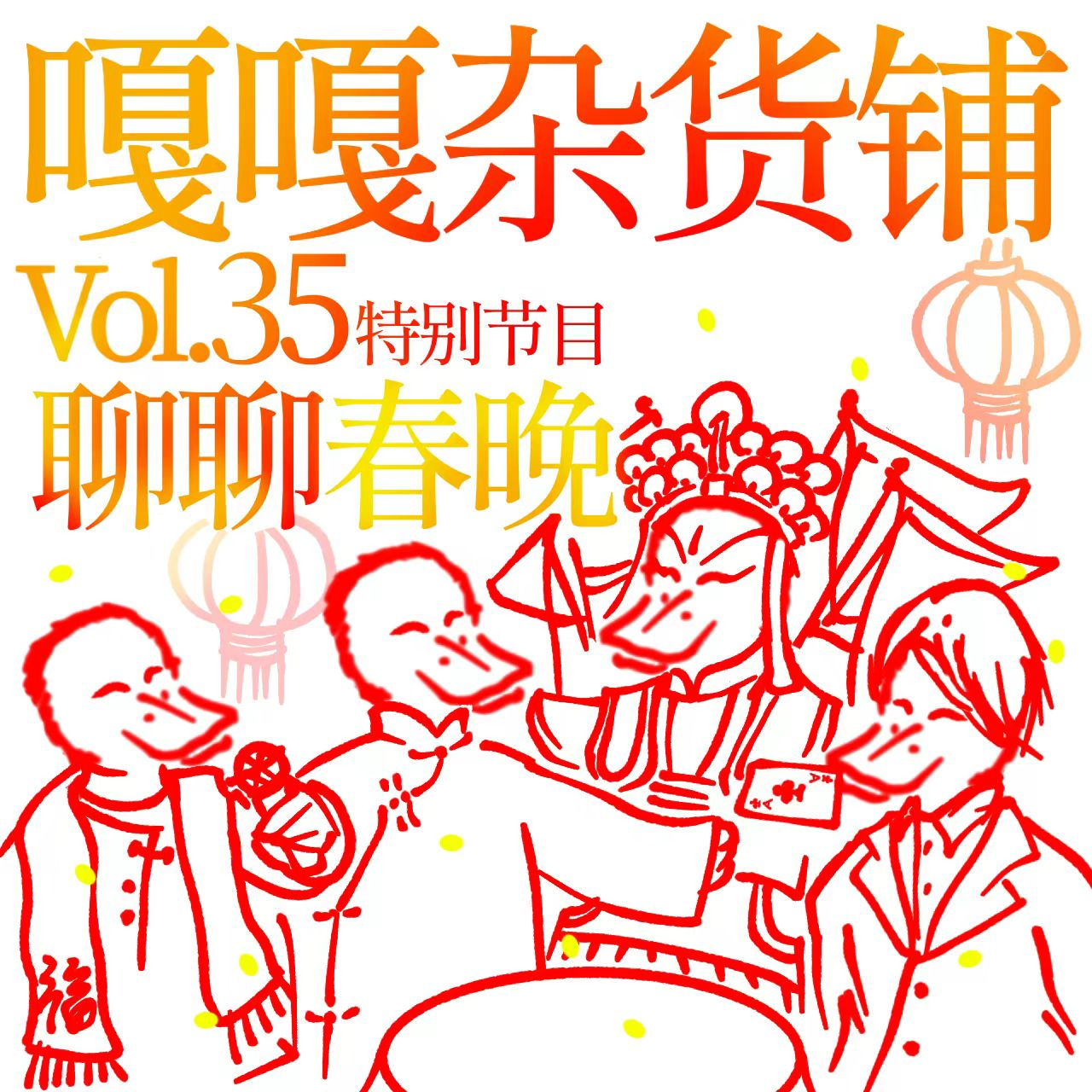 vol.35 特别节目·聊聊春晚 episode artwork