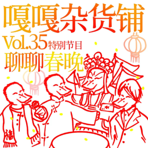 vol.35 特别节目·聊聊春晚
