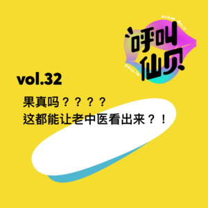 vol.32果真吗？？？？这都能让老中医看出来？！