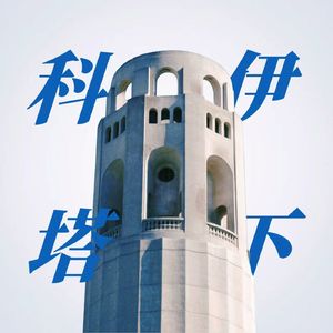 科伊塔下