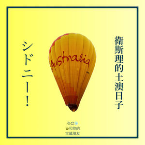 6.09 土澳口音🦘卖了上海房子去悉尼 ◎张韵