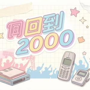 金曲歌单:回到2000