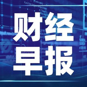 2026.05.15-财经早报