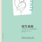 EP68：（番外篇）《原生家庭》｜这本书不是教你怨恨父母，而是帮你重新拿回属于自己的人生主动权