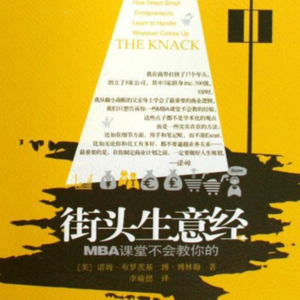 《街头生意经 MBA 课堂不会教你的》