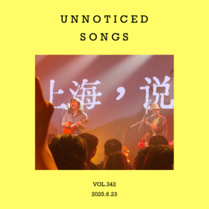 vol.342：容易被忽略的歌， 和不被聚光灯照耀的地方
