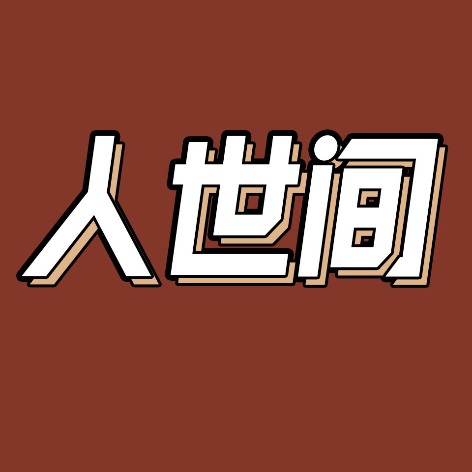 cover of episode 40.现实版“周秉义”亲述，《人世间》背后的真实时代变迁