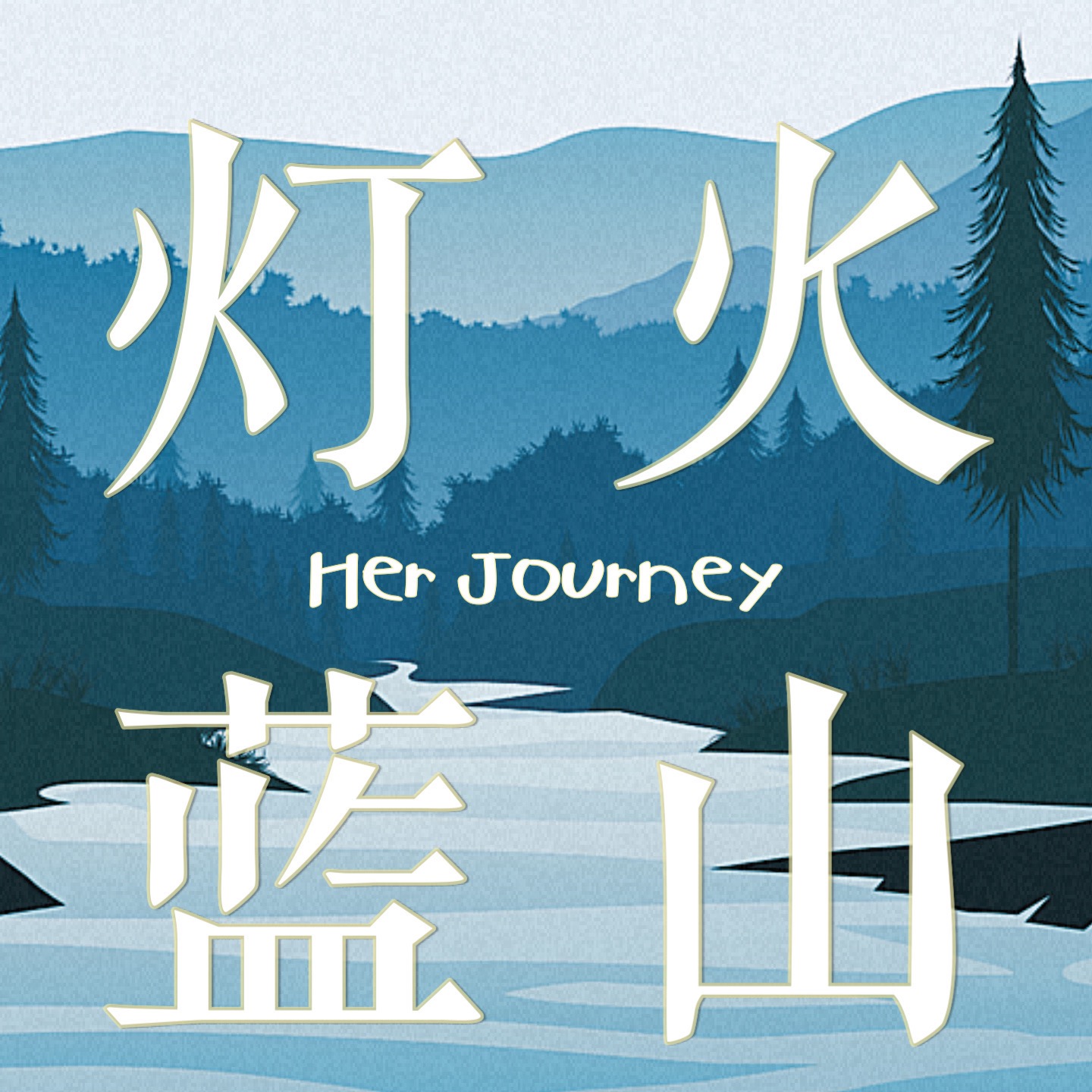 灯火蓝山HerJourney cover art