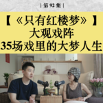 《只有红楼梦》大观戏阵：一场戏剧入梦实验｜EP92