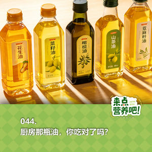044.厨房那瓶油，你吃对了吗？
