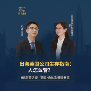 EP 05 🇬🇧出海英国公司生存指南：人要怎么管？