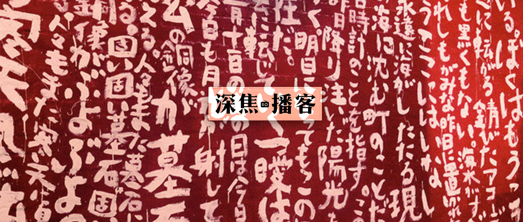 cover of episode 022 在纽约流浪，在学校裸奔，用电影燃尽欲望的园子温！