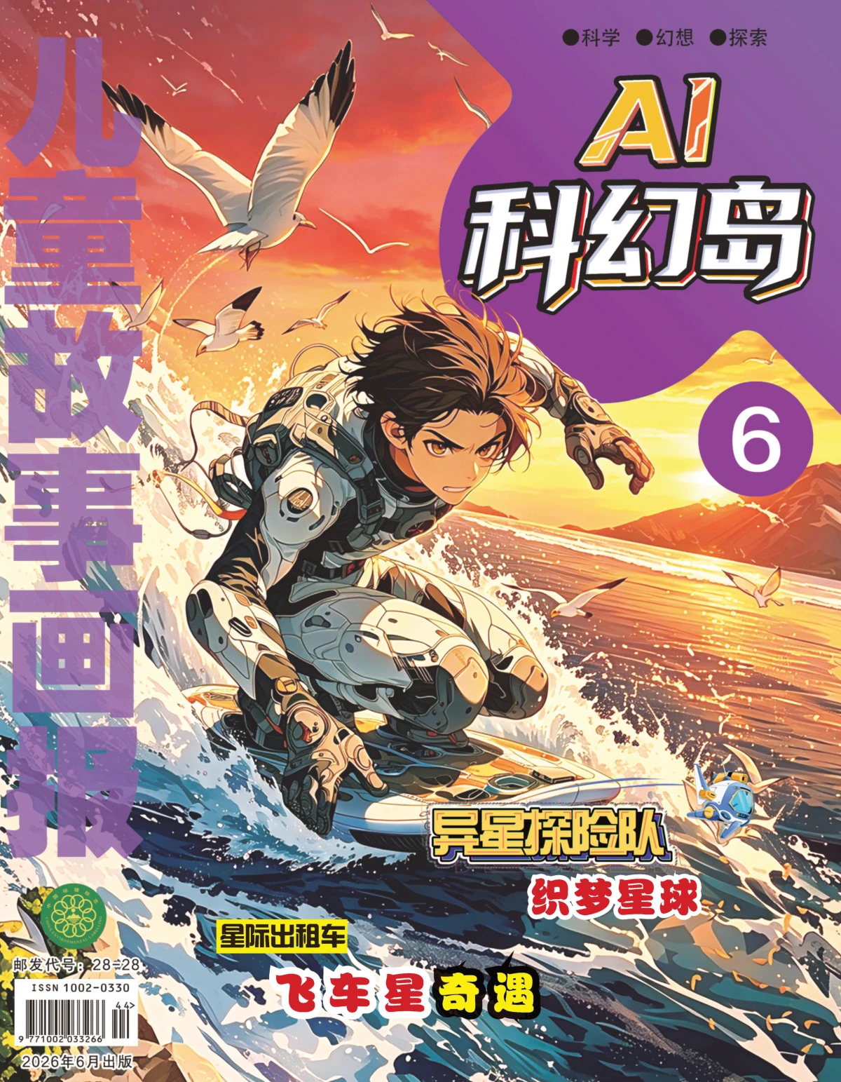 儿童故事画报(科幻版) 2026年6月 PDF