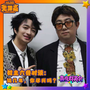 vol.569 喜夜群英会｜教主六兽对谈：这几年，你尽兴吗？