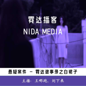 99. 霓达诡事录之白裙子