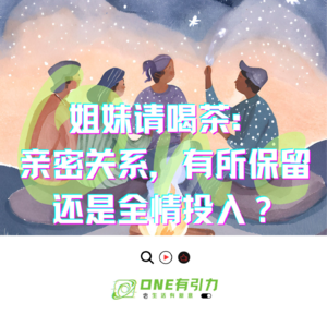 姐妹请喝茶：亲密关系，有所保留还是全情投入？
