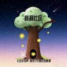 树洞-社区