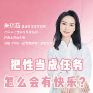 把性当成任务，怎么会有快乐？