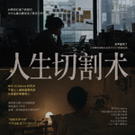 人生切割术：效率越来越高以后，我们为什么反而更累了？