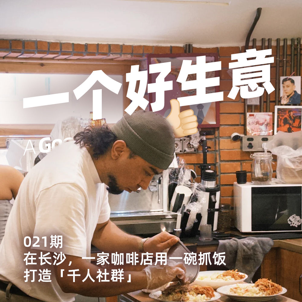 021期:在长沙,咖啡店里卖抓饭,卖出N个千人社群?