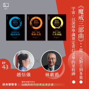 【經典聯聯看 EP43】《魔戒三部曲》：從二元對立到多重宇宙，以深厚學識奠定奇幻文學的里程碑