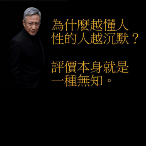 為什麼越懂人性的人越沉默？評價本身就是一種無知。