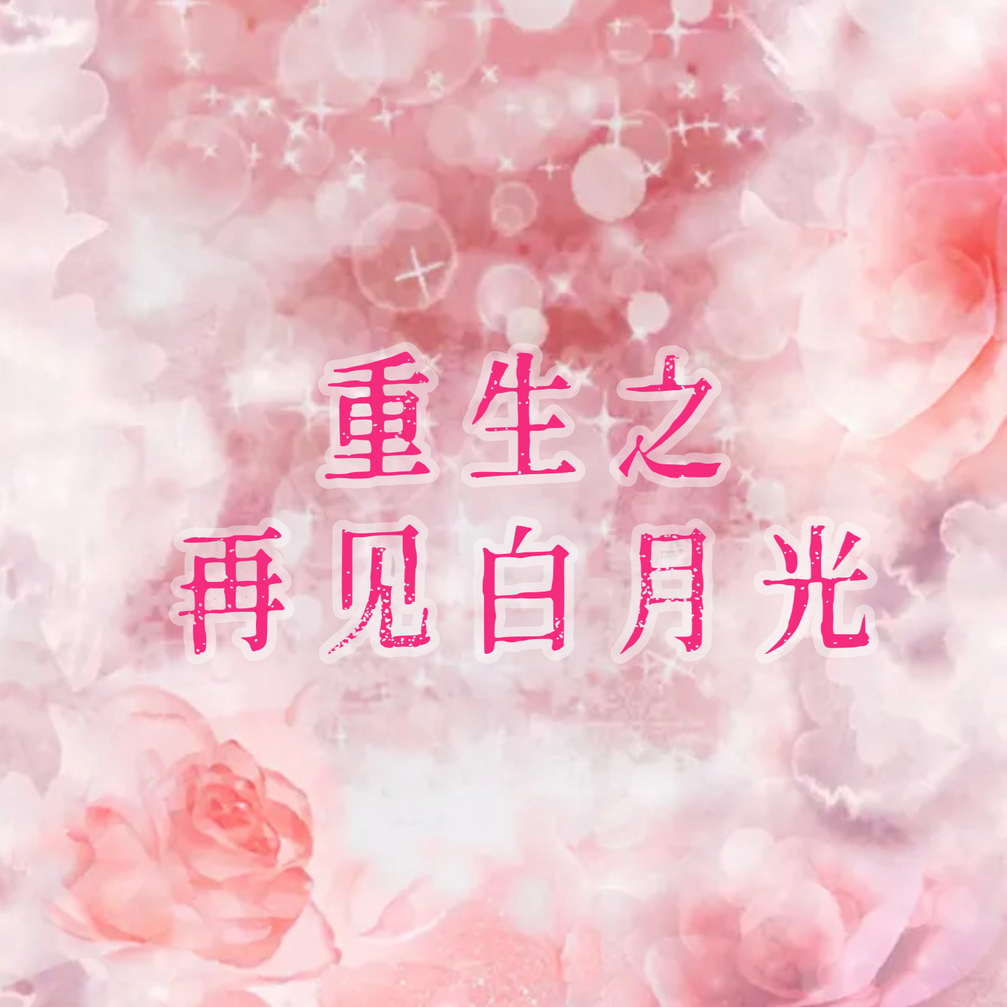 VoL 006 | 重生之再见白月光！ episode artwork