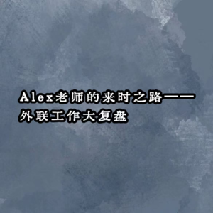 Alex老师的来时之路：外联工作大复盘