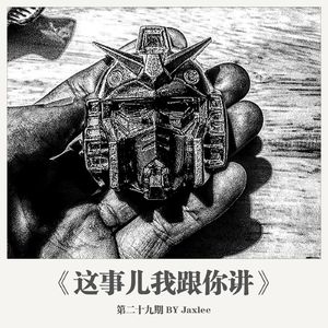 《这事儿我跟你讲》第二十九期