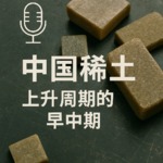 花旗深度研报：中国稀土行业进入“中期上行周期”
