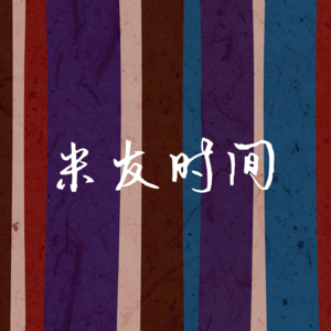 米友时间