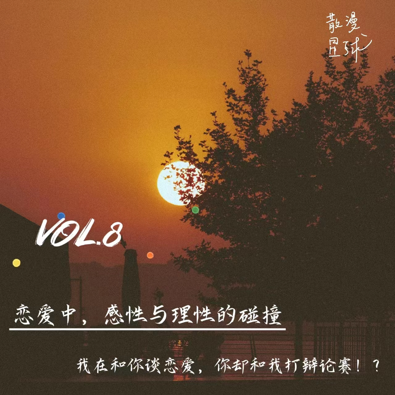 vol.8 恋爱中，感性与理性的碰撞 | 我在和你谈恋爱，你却和我打辩论赛！？ episode artwork