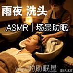 ASMR|场景助眠 雨夜洗头 按摩头皮 梳头护理