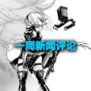 一周新闻评论：PS VR2外观公开【VG聊天室529】
