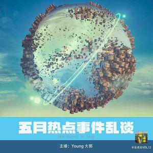 VOL.12 青3倒牛奶？青年睡觉有错？乃万媚男？—5月热点事件盘点
