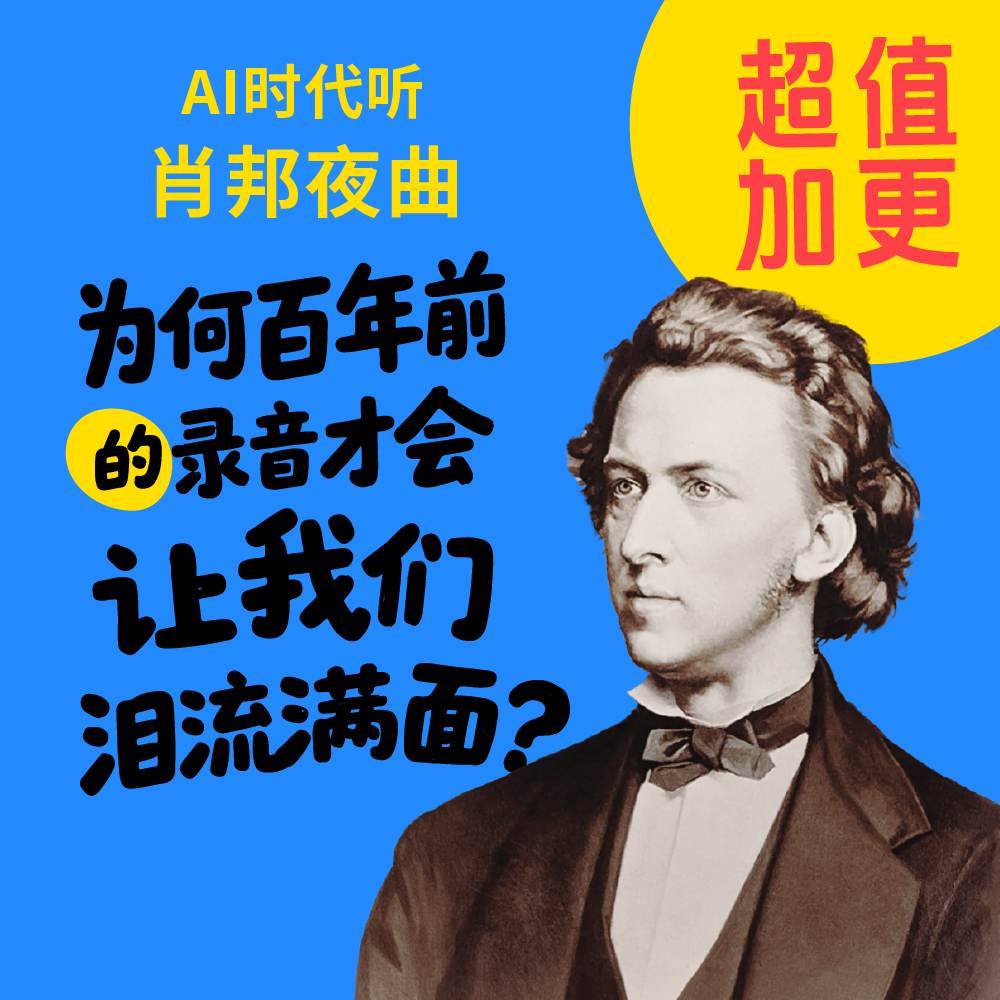 18. AI时代听肖邦夜曲：为何百年前的录音才会让我们泪流满面？ episode artwork