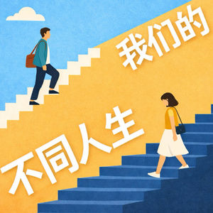 EP2_对谈老黄_经历那段困难的时间，他找到未来的方向