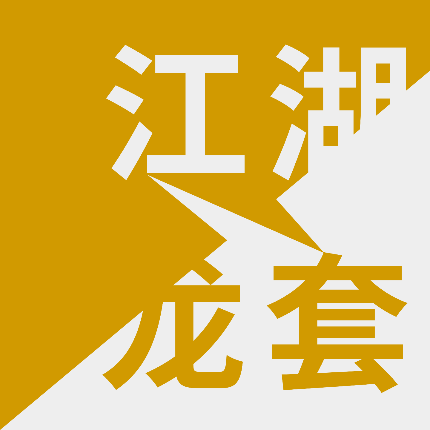 江湖龙套